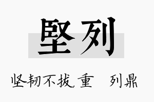 坚列名字的寓意及含义