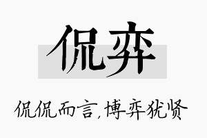 侃弈名字的寓意及含义