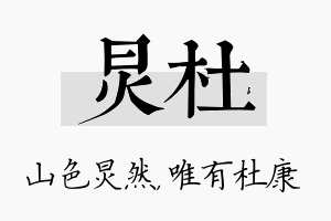 炅杜名字的寓意及含义