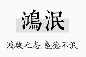 鸿泯名字的寓意及含义