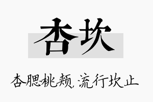 杏坎名字的寓意及含义