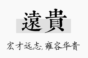 远贵名字的寓意及含义