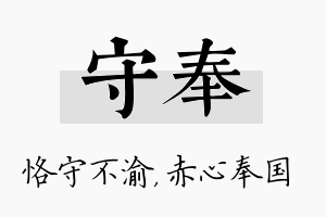 守奉名字的寓意及含义