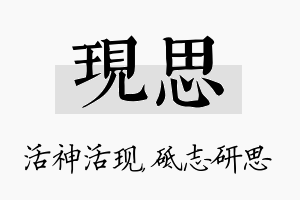 现思名字的寓意及含义