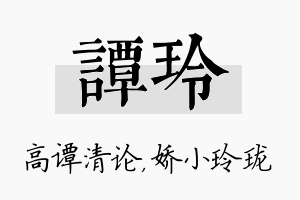 谭玲名字的寓意及含义