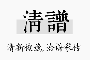 清谱名字的寓意及含义