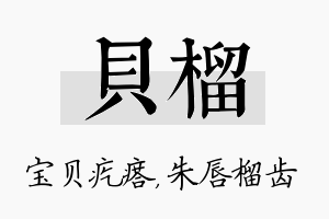 贝榴名字的寓意及含义