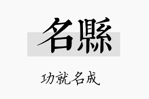 名县名字的寓意及含义