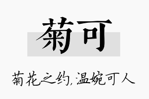 菊可名字的寓意及含义