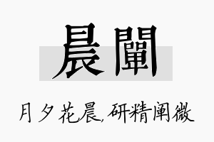 晨阐名字的寓意及含义