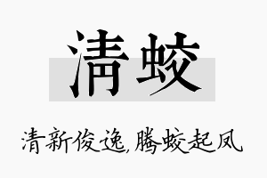 清蛟名字的寓意及含义