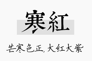 寒红名字的寓意及含义