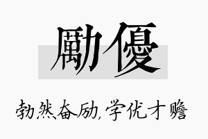 励优名字的寓意及含义