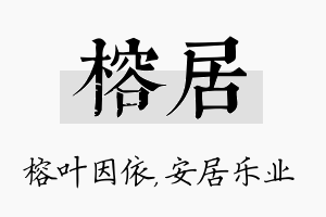 榕居名字的寓意及含义