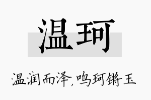 温珂名字的寓意及含义