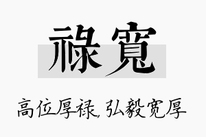 禄宽名字的寓意及含义