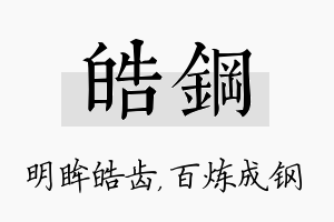 皓钢名字的寓意及含义