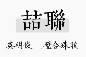 喆联名字的寓意及含义