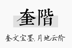 奎阶名字的寓意及含义