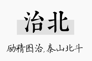 治北名字的寓意及含义