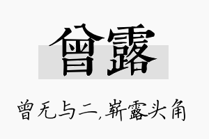 曾露名字的寓意及含义