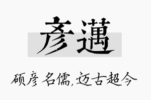 彦迈名字的寓意及含义