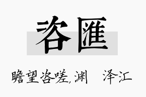 咨汇名字的寓意及含义