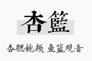 杏篮名字的寓意及含义