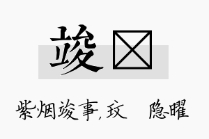 竣玟名字的寓意及含义