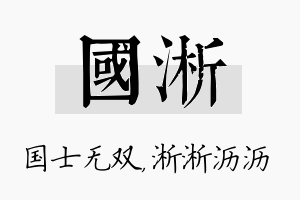 国淅名字的寓意及含义