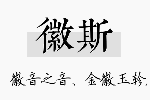 徽斯名字的寓意及含义