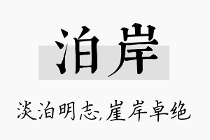 泊岸名字的寓意及含义