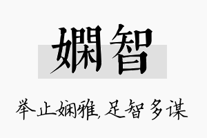 娴智名字的寓意及含义