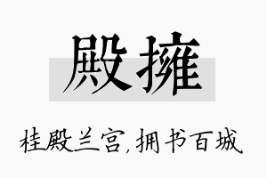 殿拥名字的寓意及含义