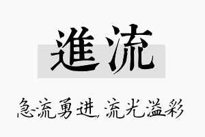 进流名字的寓意及含义