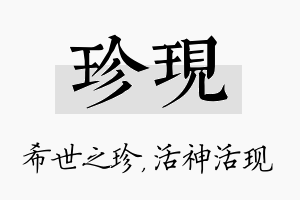 珍现名字的寓意及含义