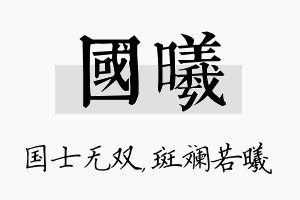 国曦名字的寓意及含义