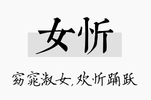 女忻名字的寓意及含义