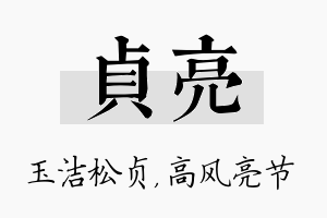 贞亮名字的寓意及含义