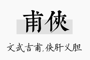 甫侠名字的寓意及含义