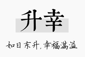 升幸名字的寓意及含义