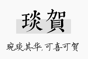 琰贺名字的寓意及含义