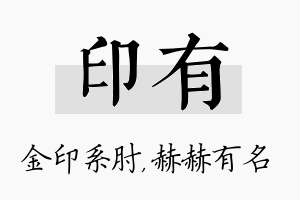 印有名字的寓意及含义