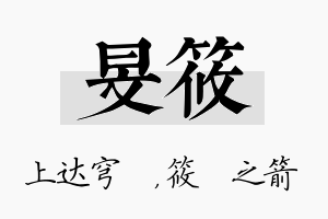 旻筱名字的寓意及含义