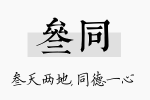 叁同名字的寓意及含义