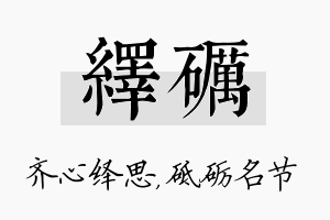 绎砺名字的寓意及含义