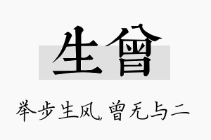 生曾名字的寓意及含义