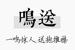 鸣送名字的寓意及含义