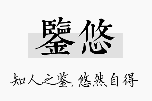 鉴悠名字的寓意及含义