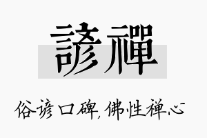 谚禅名字的寓意及含义